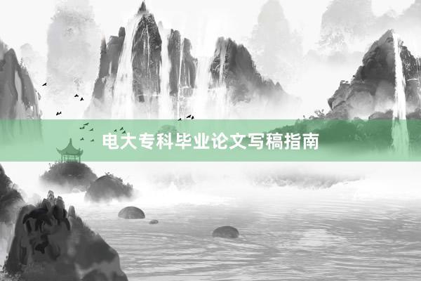 电大专科毕业论文写稿指南