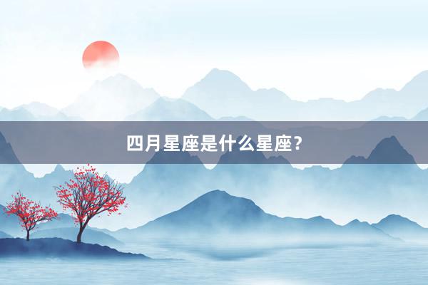 四月星座是什么星座？