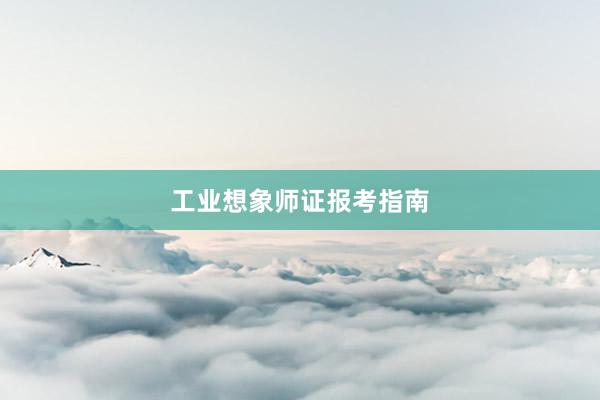 工业想象师证报考指南