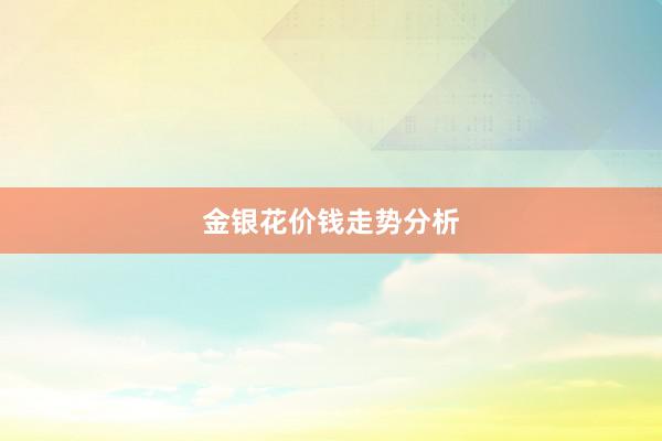 金银花价钱走势分析