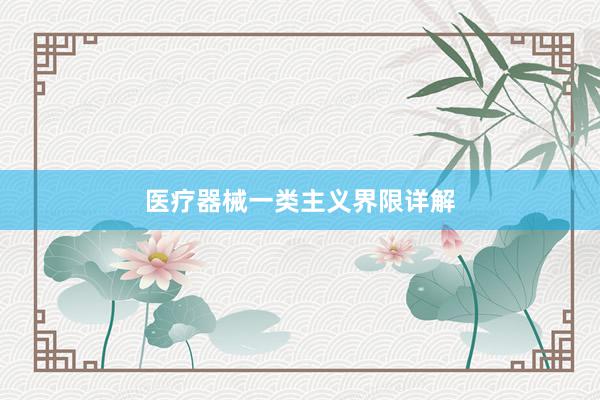 医疗器械一类主义界限详解