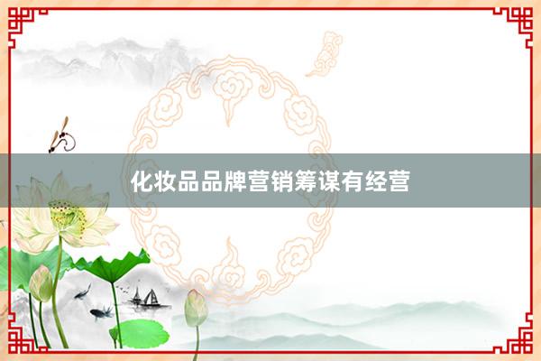 化妆品品牌营销筹谋有经营